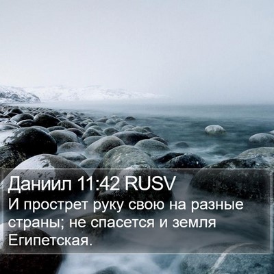 Даниил 11:42 RUSV Bible Verse Image