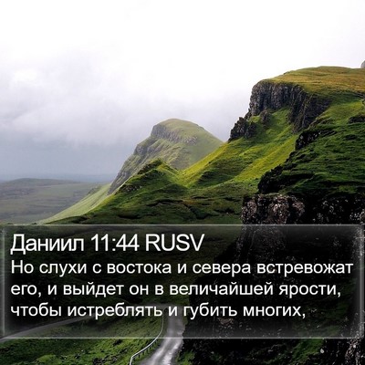 Даниил 11:44 RUSV Bible Verse Image