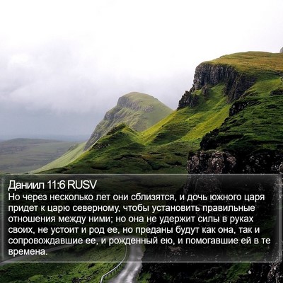 Даниил 11:6 RUSV Bible Verse Image