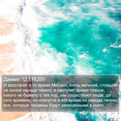 Даниил 12:1 RUSV Bible Verse Image
