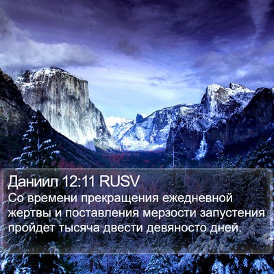 Даниил 12:11 RUSV Bible Verse Image