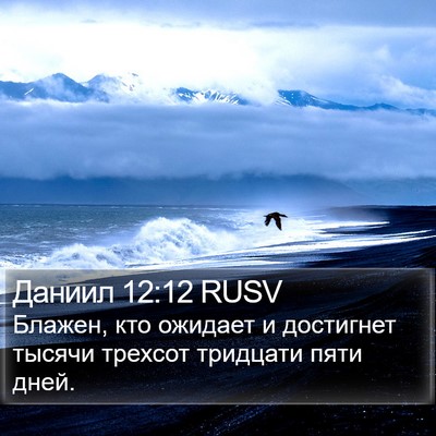 Даниил 12:12 RUSV Bible Verse Image