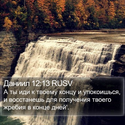 Даниил 12:13 RUSV Bible Verse Image