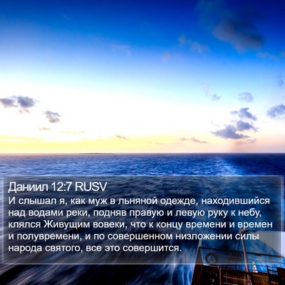 Даниил 12:7 RUSV Bible Verse Image