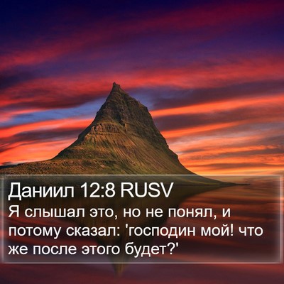 Даниил 12:8 RUSV Bible Verse Image