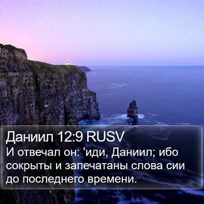 Даниил 12:9 RUSV Bible Verse Image