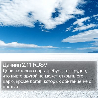Даниил 2:11 RUSV Bible Verse Image