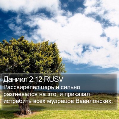 Даниил 2:12 RUSV Bible Verse Image