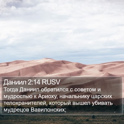 Даниил 2:14 RUSV Bible Verse Image