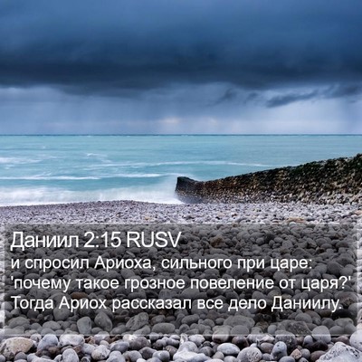 Даниил 2:15 RUSV Bible Verse Image