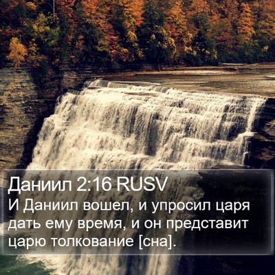 Даниил 2:16 RUSV Bible Verse Image
