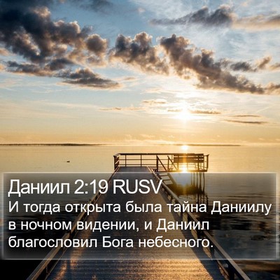 Даниил 2:19 RUSV Bible Verse Image