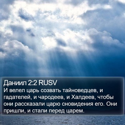 Даниил 2:2 RUSV Bible Verse Image
