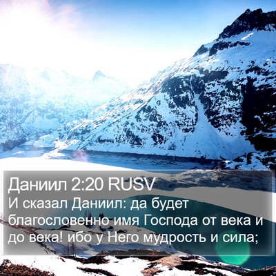 Даниил 2:20 RUSV Bible Verse Image