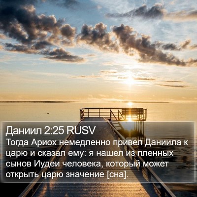 Даниил 2:25 RUSV Bible Verse Image