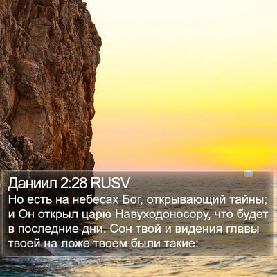 Даниил 2:28 RUSV Bible Verse Image