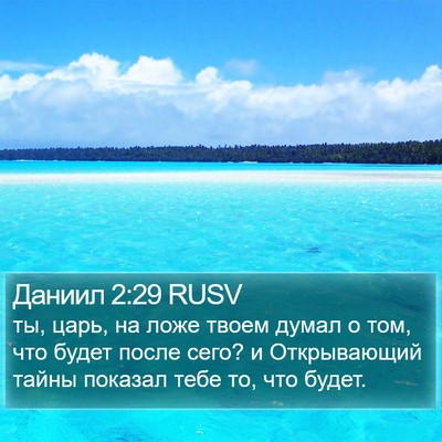 Даниил 2:29 RUSV Bible Verse Image