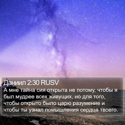 Даниил 2:30 RUSV Bible Verse Image