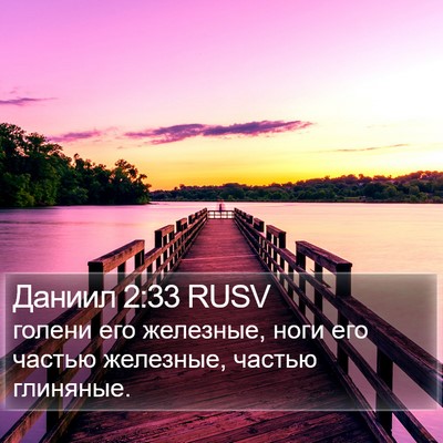 Даниил 2:33 RUSV Bible Verse Image