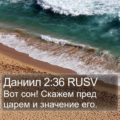 Даниил 2:36 RUSV Bible Verse Image