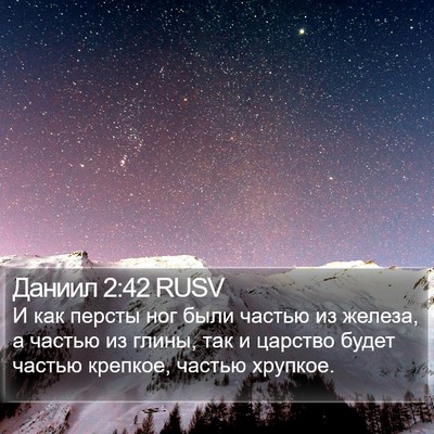 Даниил 2:42 RUSV Bible Verse Image