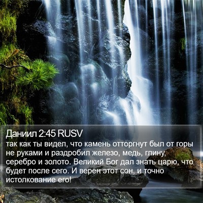 Даниил 2:45 RUSV Bible Verse Image