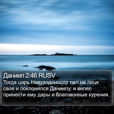 Даниил 2:46 RUSV Bible Verse Image
