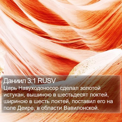 Даниил 3:1 RUSV Bible Verse Image
