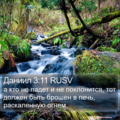 Даниил 3:11 RUSV Bible Verse Image