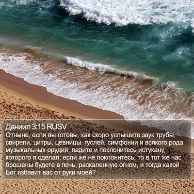 Даниил 3:15 RUSV Bible Verse Image