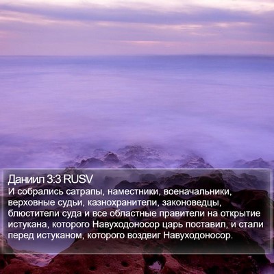 Даниил 3:3 RUSV Bible Verse Image