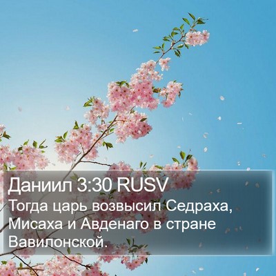 Даниил 3:30 RUSV Bible Verse Image