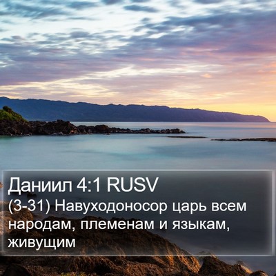 Даниил 4:1 RUSV Bible Verse Image