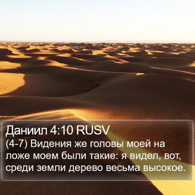 Даниил 4:10 RUSV Bible Verse Image