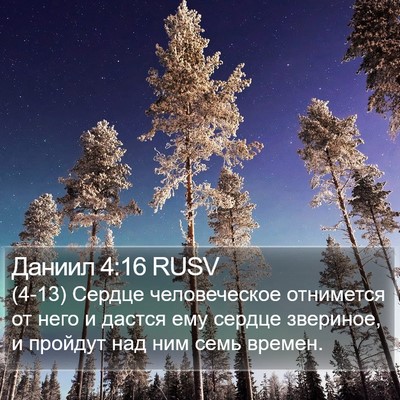 Даниил 4:16 RUSV Bible Verse Image