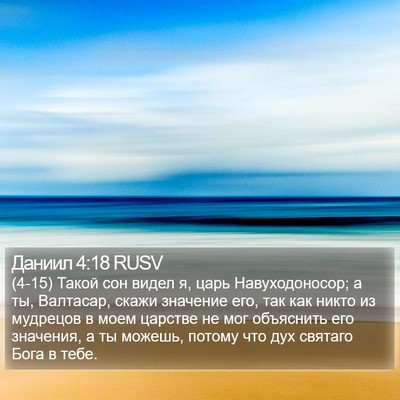 Даниил 4:18 RUSV Bible Verse Image
