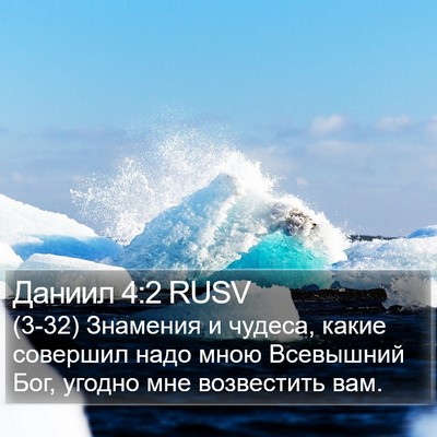 Даниил 4:2 RUSV Bible Verse Image