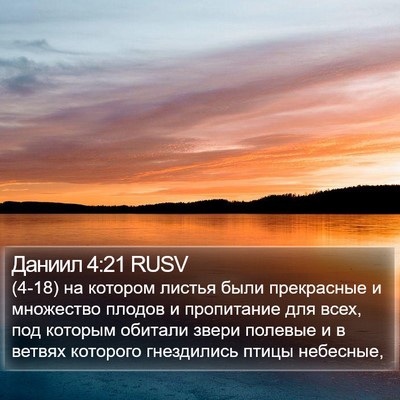 Даниил 4:21 RUSV Bible Verse Image