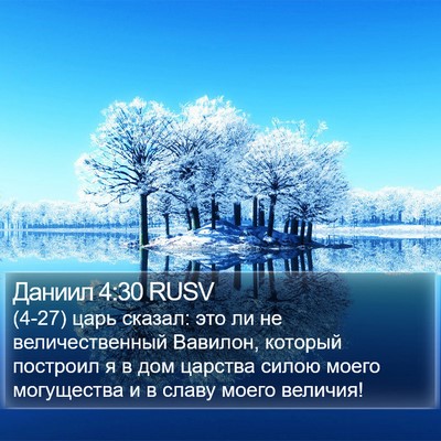Даниил 4:30 RUSV Bible Verse Image