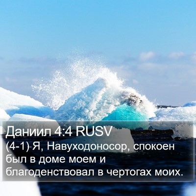 Даниил 4:4 RUSV Bible Verse Image
