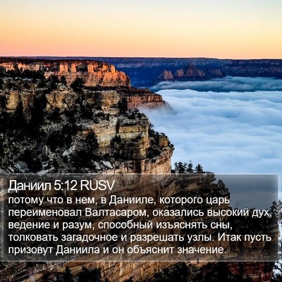 Даниил 5:12 RUSV Bible Verse Image
