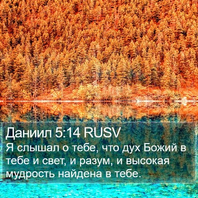 Даниил 5:14 RUSV Bible Verse Image