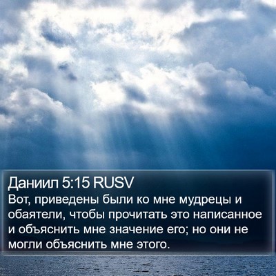 Даниил 5:15 RUSV Bible Verse Image