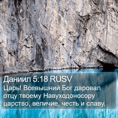 Даниил 5:18 RUSV Bible Verse Image