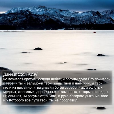Даниил 5:23 RUSV Bible Verse Image