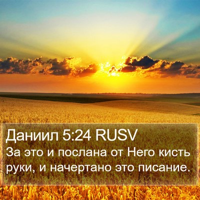 Даниил 5:24 RUSV Bible Verse Image