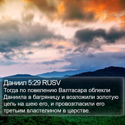 Даниил 5:29 RUSV Bible Verse Image