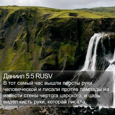 Даниил 5:5 RUSV Bible Verse Image