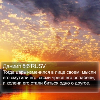 Даниил 5:6 RUSV Bible Verse Image