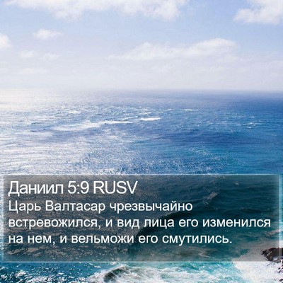 Даниил 5:9 RUSV Bible Verse Image
